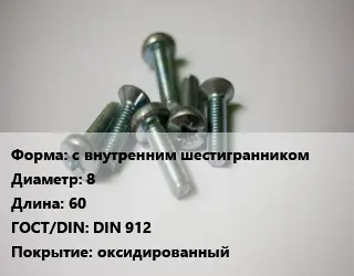 Винт с внутренним шестигранником 8х60 DIN 912 оксидированный